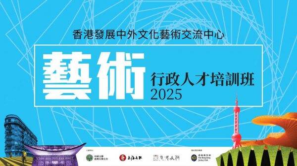 「香港發展中外文化藝術交流中心藝術行政人才培訓班2025」今日赴滬