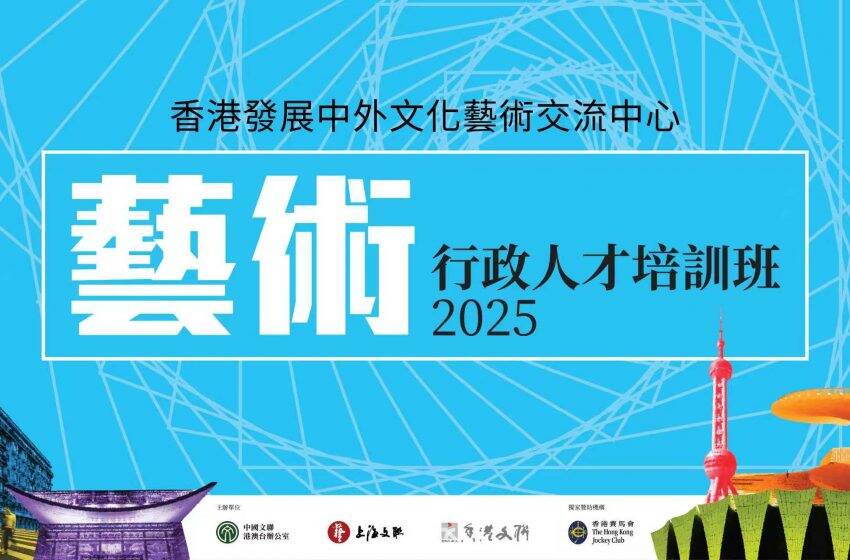  「香港發展中外文化藝術交流中心藝術行政人才培訓班2025」今日赴滬