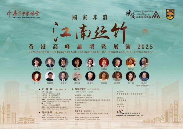 國家非遺江南絲竹香港高峰論壇暨展演2025 名家雲集促傳承