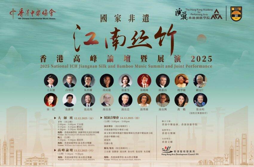  國家非遺江南絲竹香港高峰論壇暨展演2025 名家雲集促傳承