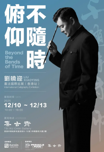 「不隨時俯仰——劉曉迎書法國際巡展（香港站）」將於明天開幕