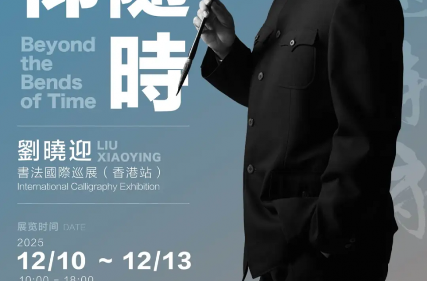  “不随时俯仰——刘晓迎书法国际巡展（香港站）”将于明天开幕