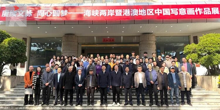  两岸四地写意画展福建开幕 赓续文脉展现新时代艺术力量