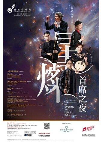 香港中樂團第49樂季「星燦——首席之夜」即將舉行