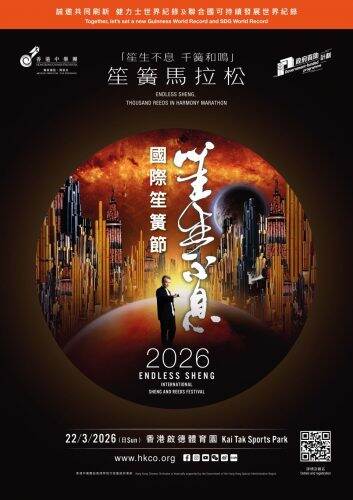 「笙生不息——國際笙簧節2026」現正公開招募參加者