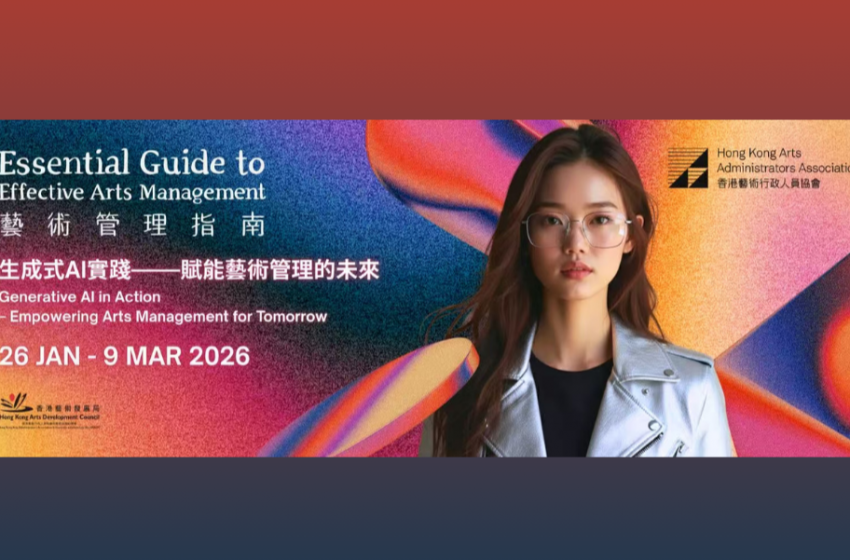  《艺术管理指南》生成式AI工作坊下月开班