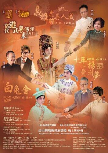 「當代港式粵劇傳承系列」將於明年2月舉行