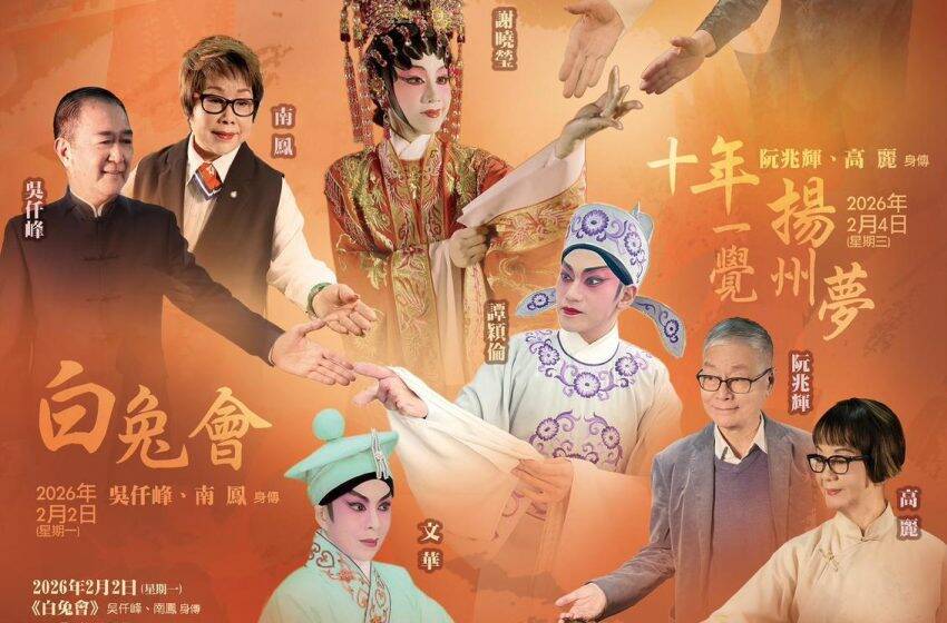  “当代港式粤剧传承系列”将于明年2月举行