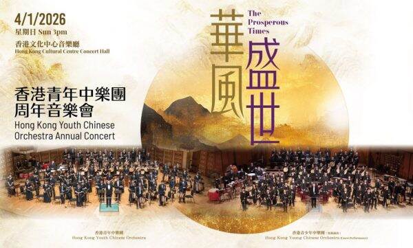 香港青年中樂團周年音樂會「華風盛世」即將舉行