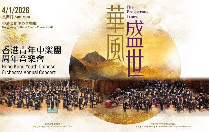  香港青年中樂團周年音樂會「華風盛世」即將舉行