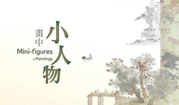 「畫中小人物」展覽將於香港藝術館舉辦