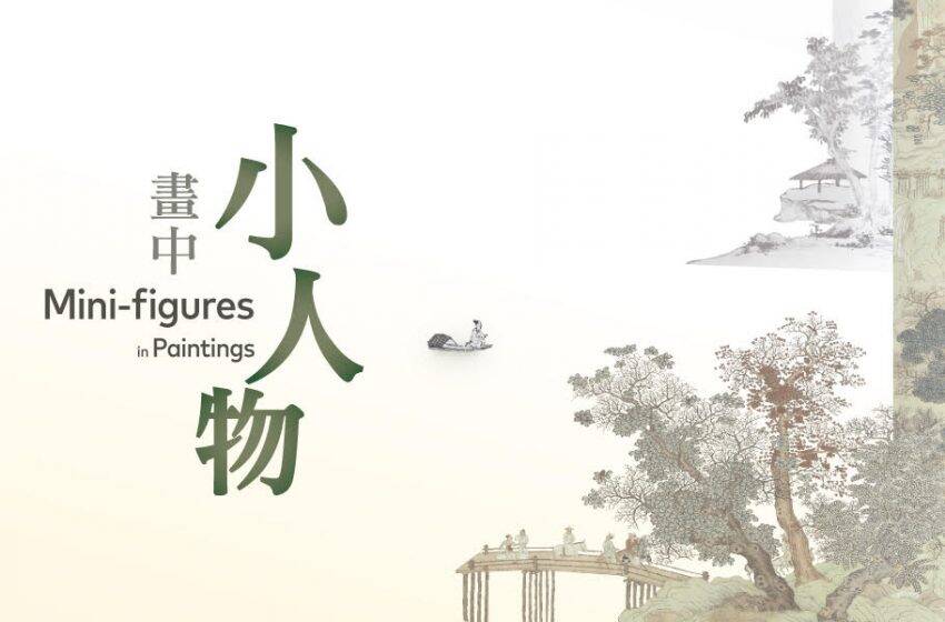  “画中小人物”展览将于香港艺术馆举办