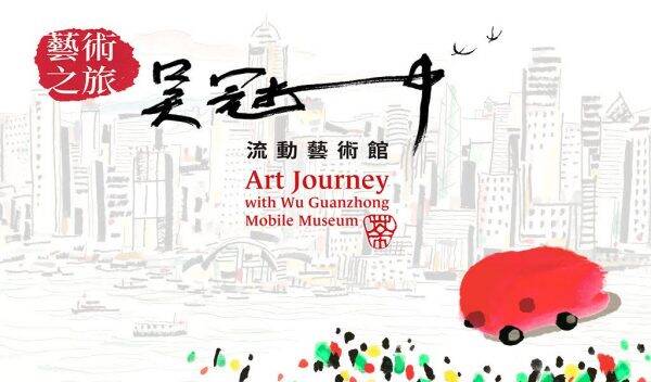「藝術之旅──吳冠中流動藝術館」即將出勤