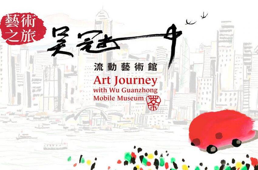  「藝術之旅──吳冠中流動藝術館」即將出勤