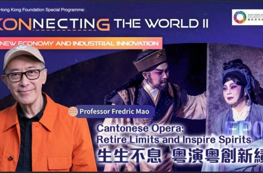  網上節目「百業新姿」最新一集 毛俊輝暢談粵劇的國際發展