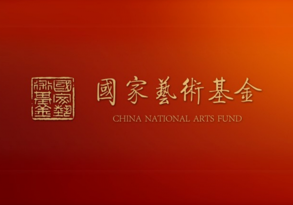 國家藝術基金公示2026年度資助名單 香港特別行政區14個項目入選 創五年新高