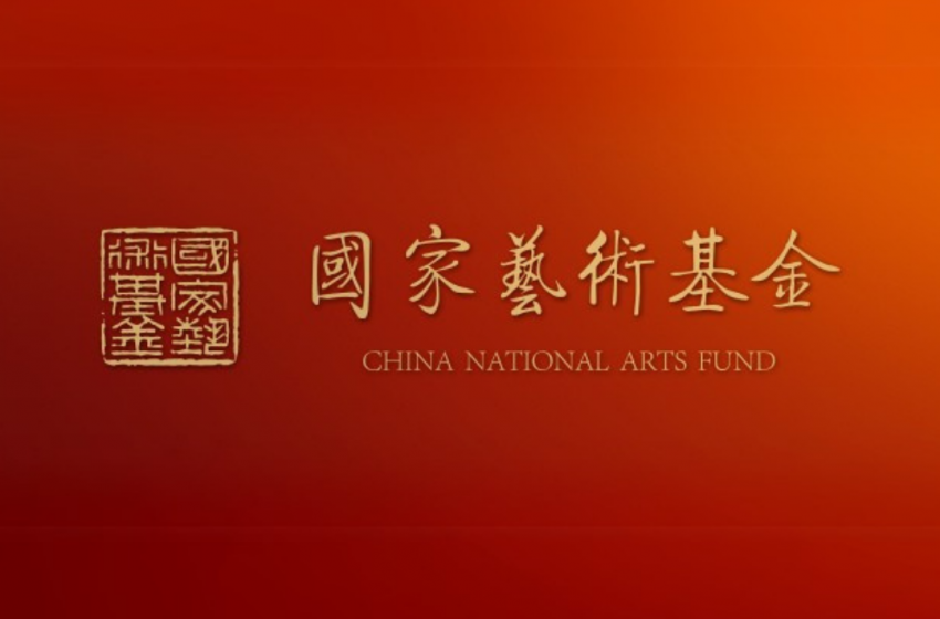  國家藝術基金公示2026年度資助名單 香港特別行政區14個項目入選 創五年新高
