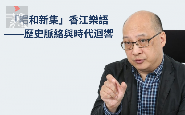 周光蓁 |「唱和新集」香江樂語——歷史脈絡與時代迴響