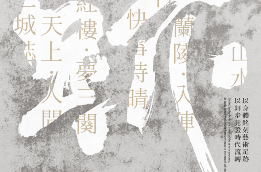  香港舞蹈團將於三月呈獻原創選粹《跡》