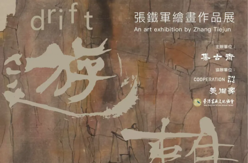  「遊離——張鐵軍繪畫作品展」即將於集古齋畫廊開幕