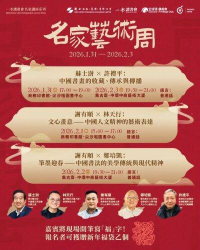 一本讀書會「名家藝術周」新春系列活動即將舉行