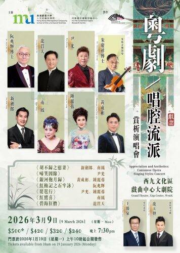 「何陳婉珍粵劇研藝中心」即將舉辦《粵劇唱腔流派賞析演唱會》