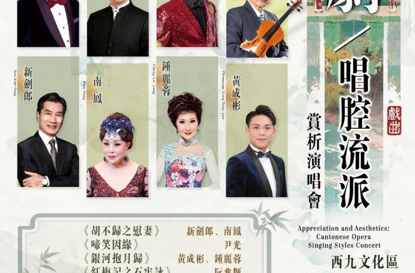 「何陳婉珍粵劇研藝中心」即將舉辦《粵劇唱腔流派賞析演唱會》