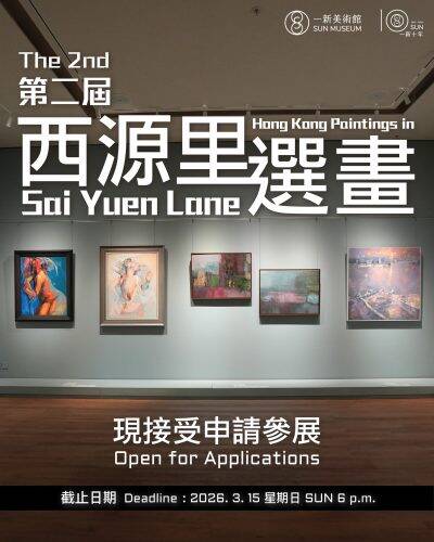 一新美術館「第二屆西源里選畫展覽」 現正公開徵集