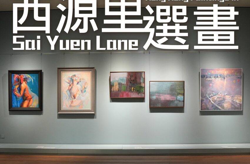  一新美術館「第二屆西源里選畫展覽」 現正公開徵集