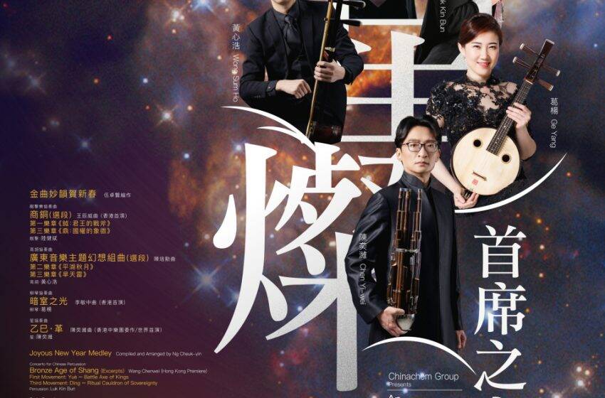  香港中樂團將於明晚舉行「星燦——HKCO首席之夜」新春音樂會