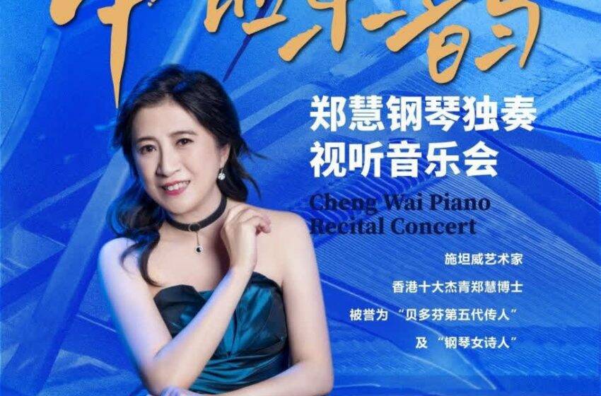  「中西樂韻——鄭慧鋼琴獨奏視聽音樂會」即將舉行