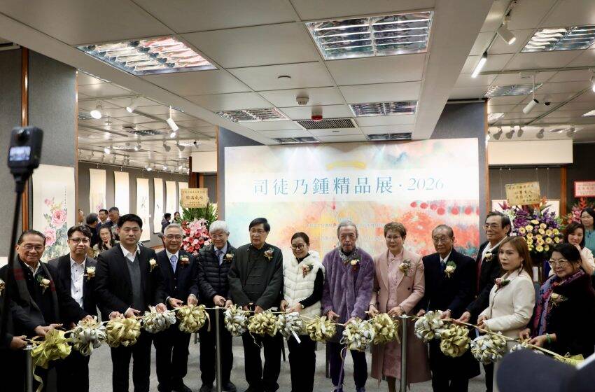  「司徒乃鍾精品展」正式開幕