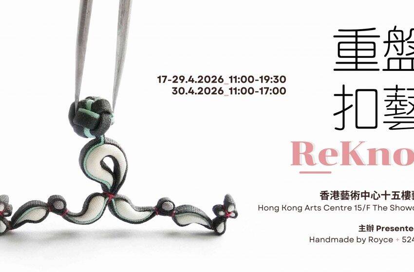  本地花紐藝術家《盤藝重扣》展覽將於4月舉行