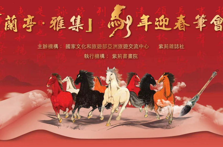  「蘭亭·雅集」馬年迎春筆會圓滿舉辦