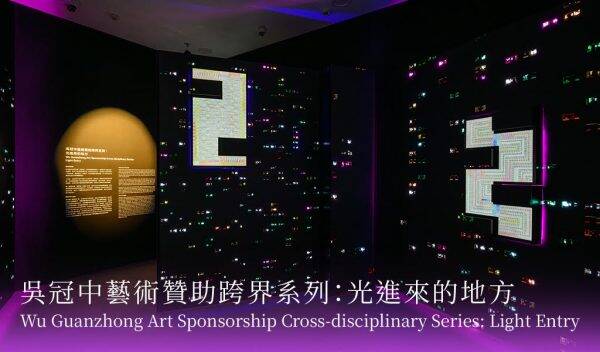 「吳冠中藝術贊助跨界系列：光進來的地方」現正舉行中
