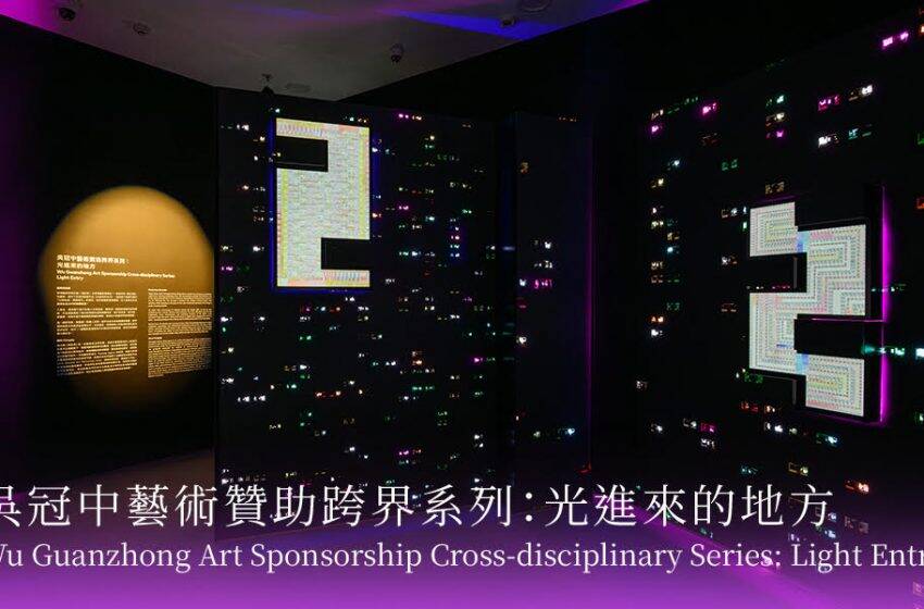  「吳冠中藝術贊助跨界系列：光進來的地方」現正舉行中