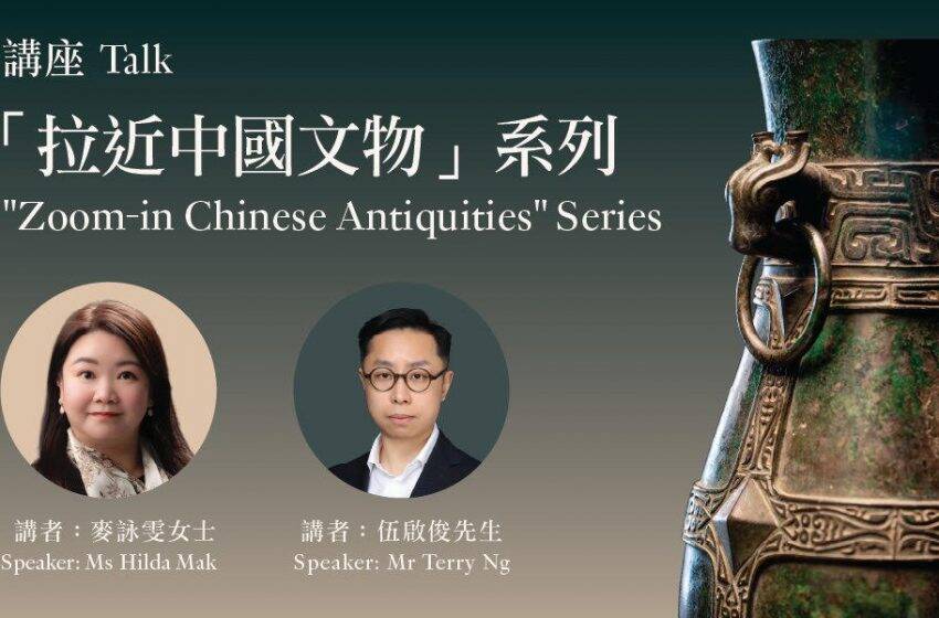  「拉近中國文物」講座系列：敏求精舍六十五周年展覽策展分享將於本週六舉行