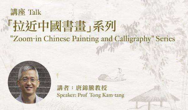 「拉近中國書畫」講座系列——「景人合一：談山水畫中的點景人物」即將舉行