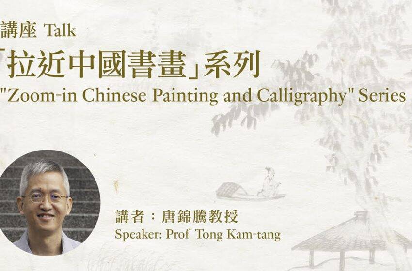  「拉近中國書畫」講座系列——「景人合一：談山水畫中的點景人物」即將舉行