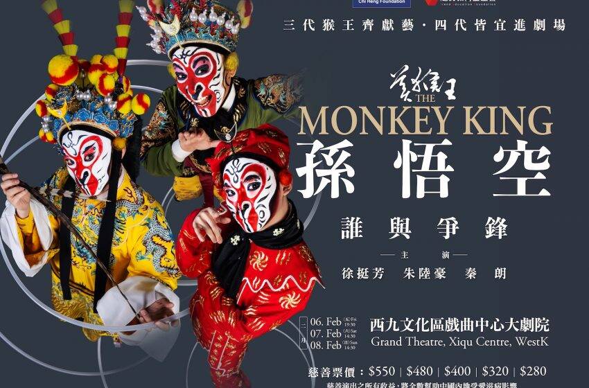  京劇《美猴王·孫悟空·誰與爭鋒》將於下個月上演