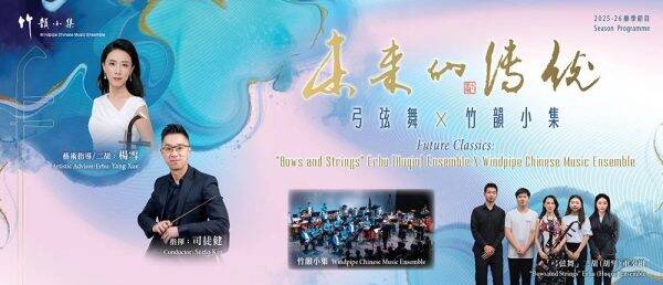 東九首場中樂節目 「未來的傳統——弓弦舞×竹韻小集」3月舉行 