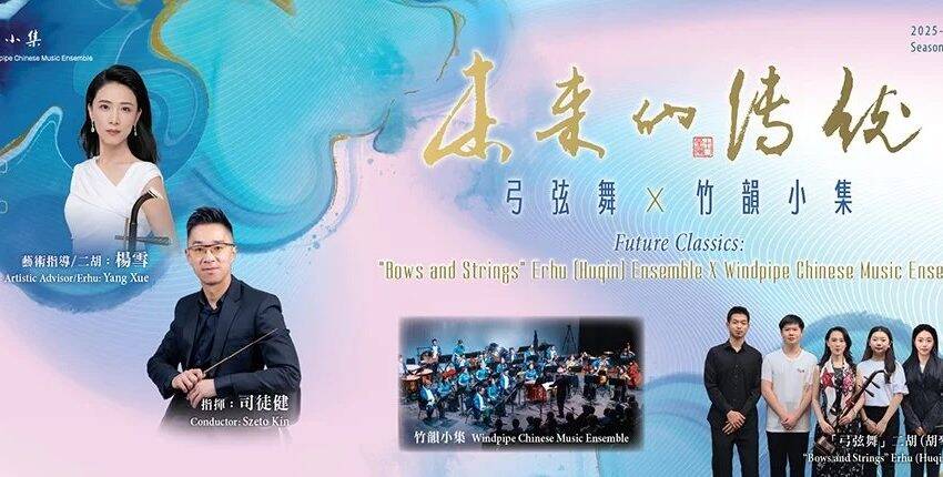  東九首場中樂節目 「未來的傳統——弓弦舞×竹韻小集」3月舉行 