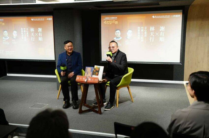  謝有順與林天行於「文心畫意——中國人文精神的藝術表達」講座進行對談