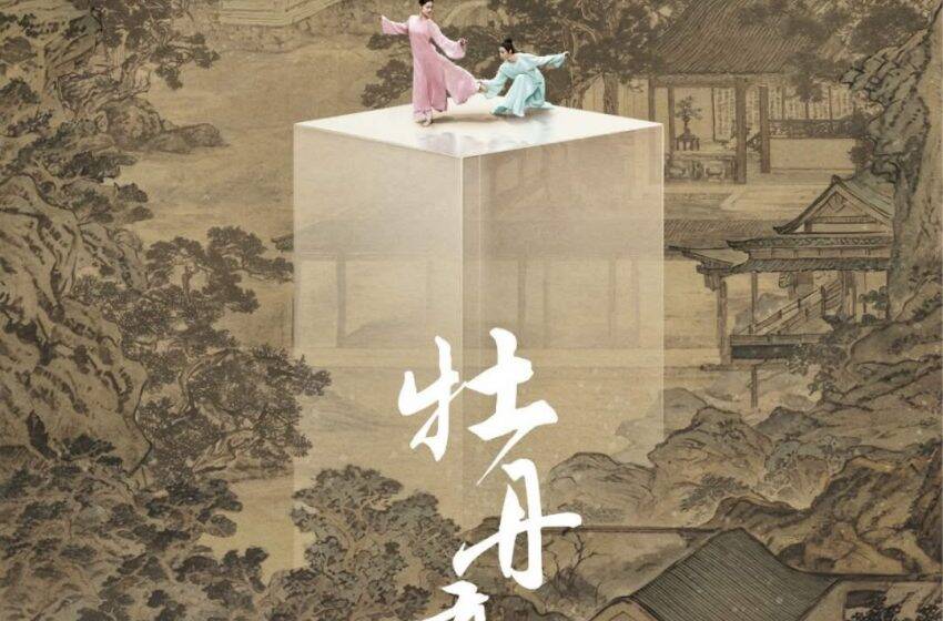  大型舞劇《牡丹亭》將於3月在香港文化中心大劇院上演