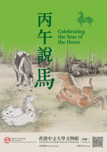 「丙午說馬」年度生肖特別展覽現正舉行中