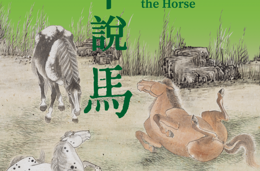  「丙午說馬」年度生肖特別展覽現正舉行中