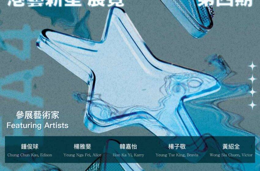  第四期「港藝新星展覽」正式開幕