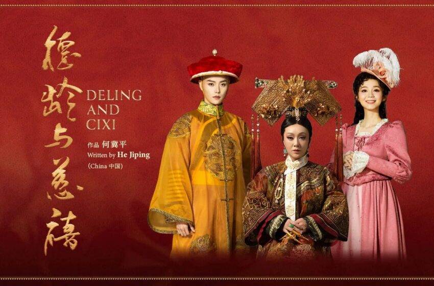  華語話劇經典《德齡與慈禧》 新加坡華藝節上演