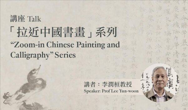 「拉近中國書畫」講座系列——「中國古代書畫的鑑賞與收藏」講座這週六舉行
