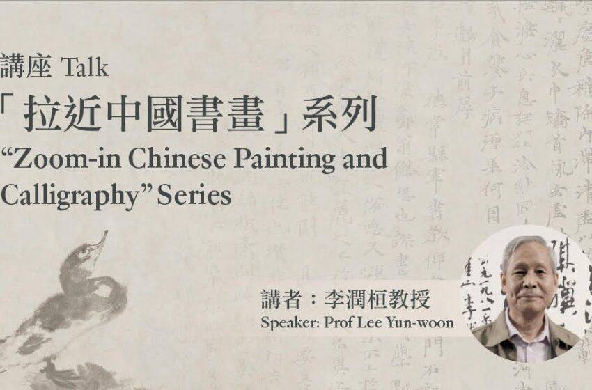  「拉近中國書畫」講座系列——「中國古代書畫的鑑賞與收藏」講座這週六舉行